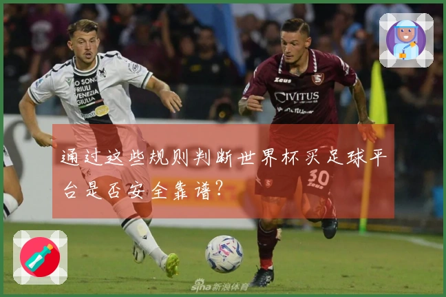 通过这些规则判断世界杯买足球平台是否安全靠谱？