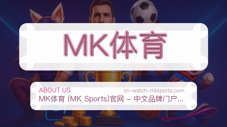MK体育APP网页多端服务展示