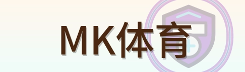 MK体育 Logo
